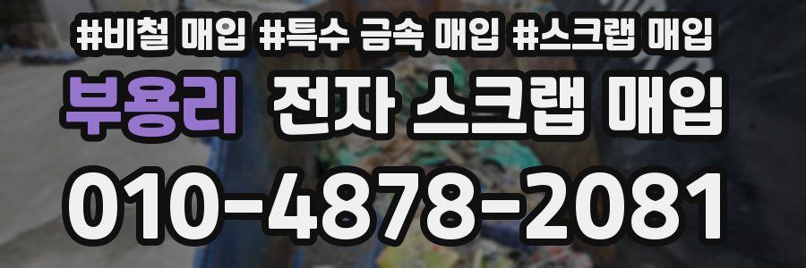 부용리 전자 스크랩 매입