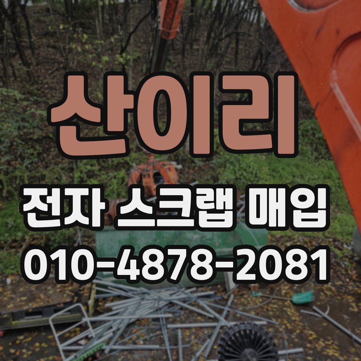 산이리 전자 스크랩 매입