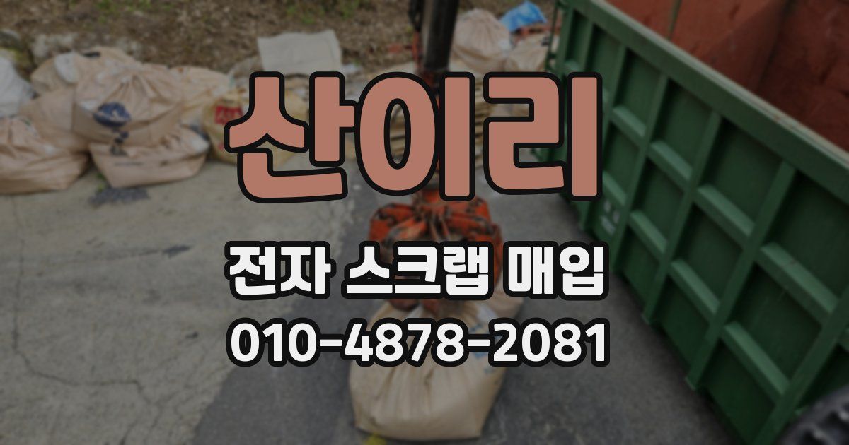 산이리 전자 스크랩 매입