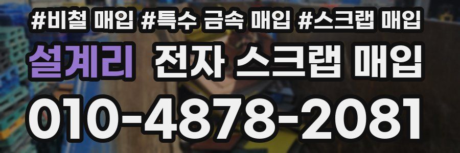 설계리 전자 스크랩 매입