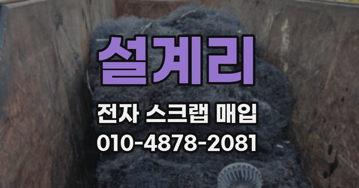 설계리 전자 스크랩 매입