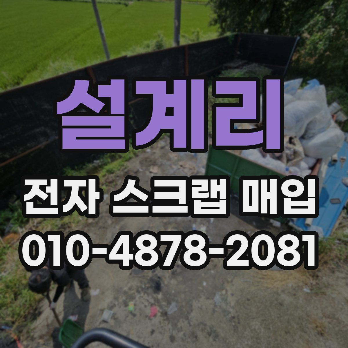 설계리 전자 스크랩 매입