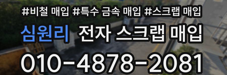 심원리 전자 스크랩 매입