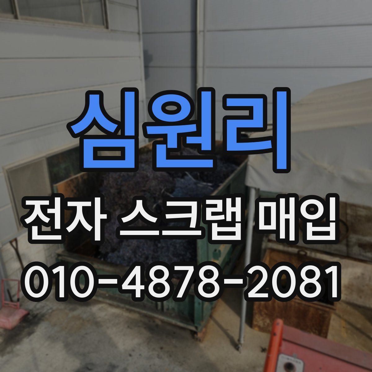 심원리 전자 스크랩 매입
