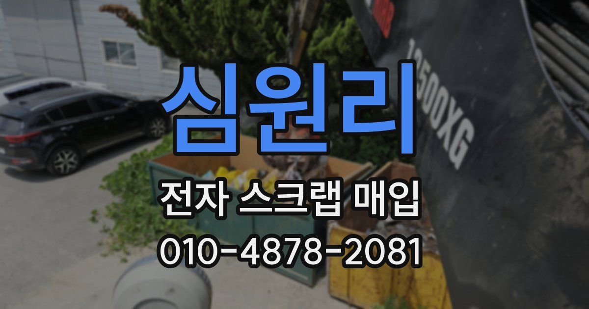 심원리 전자 스크랩 매입