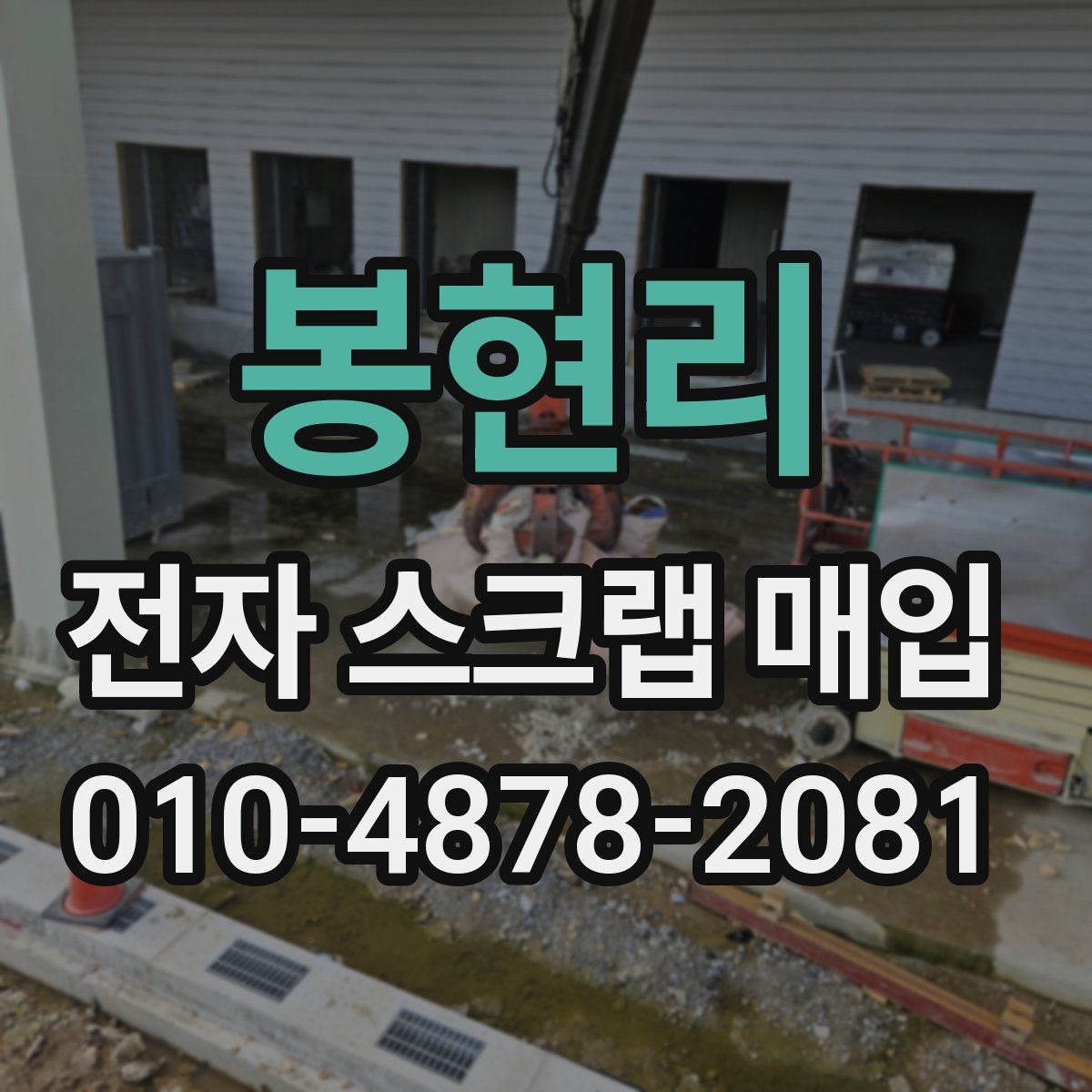 봉현리 전자 스크랩 매입