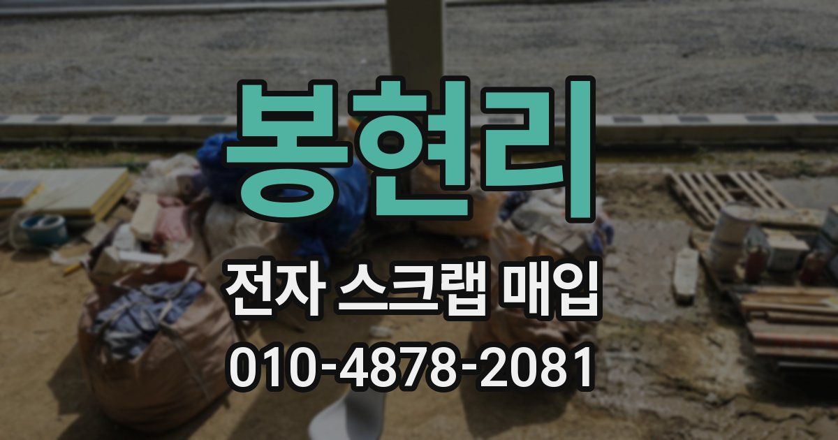 봉현리 전자 스크랩 매입