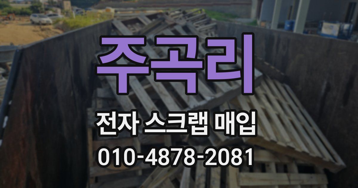 주곡리 전자 스크랩 매입