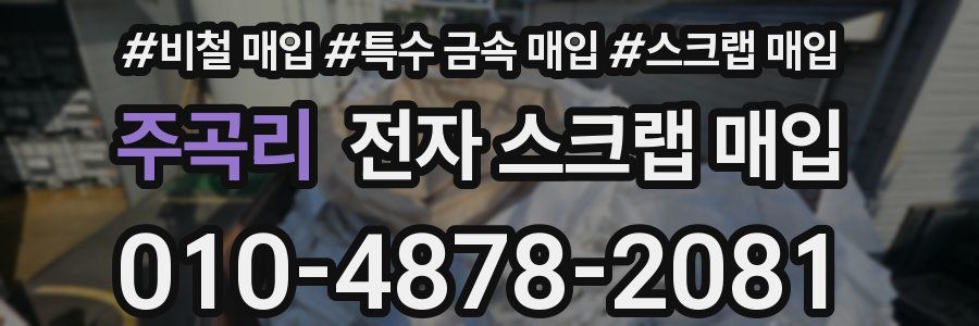주곡리 전자 스크랩 매입