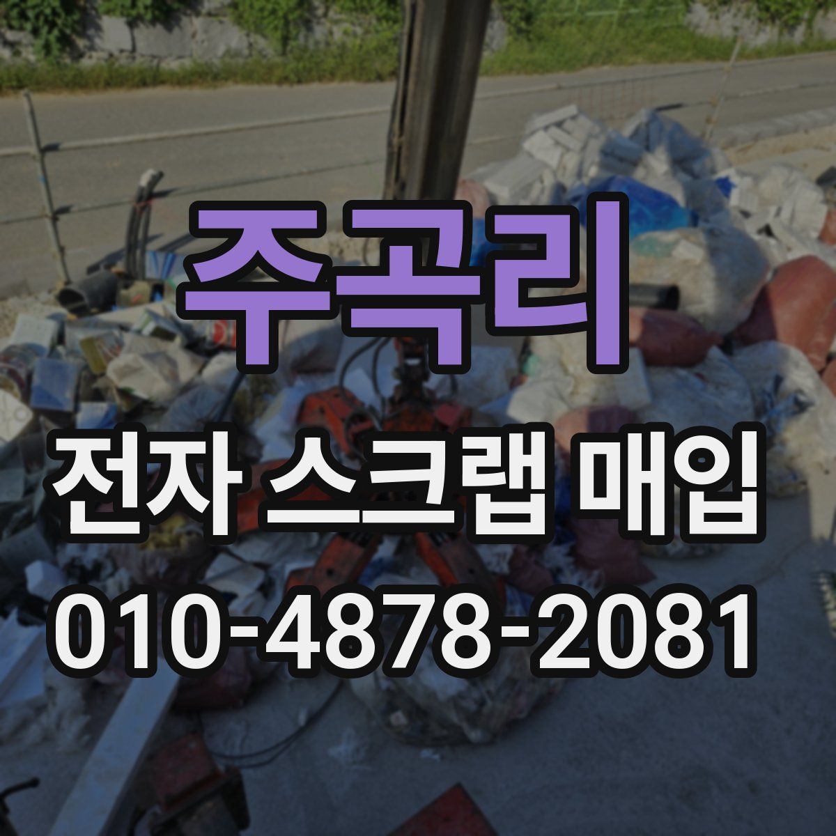 주곡리 전자 스크랩 매입