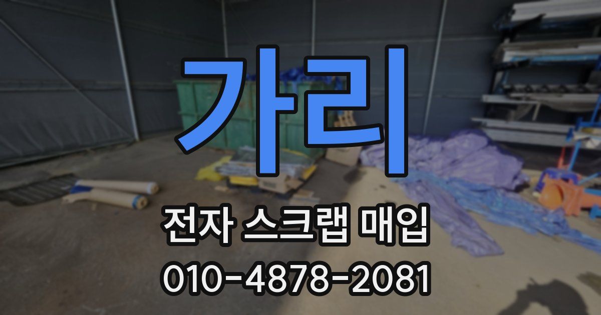 가리 전자 스크랩 매입
