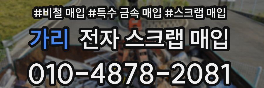 가리 전자 스크랩 매입