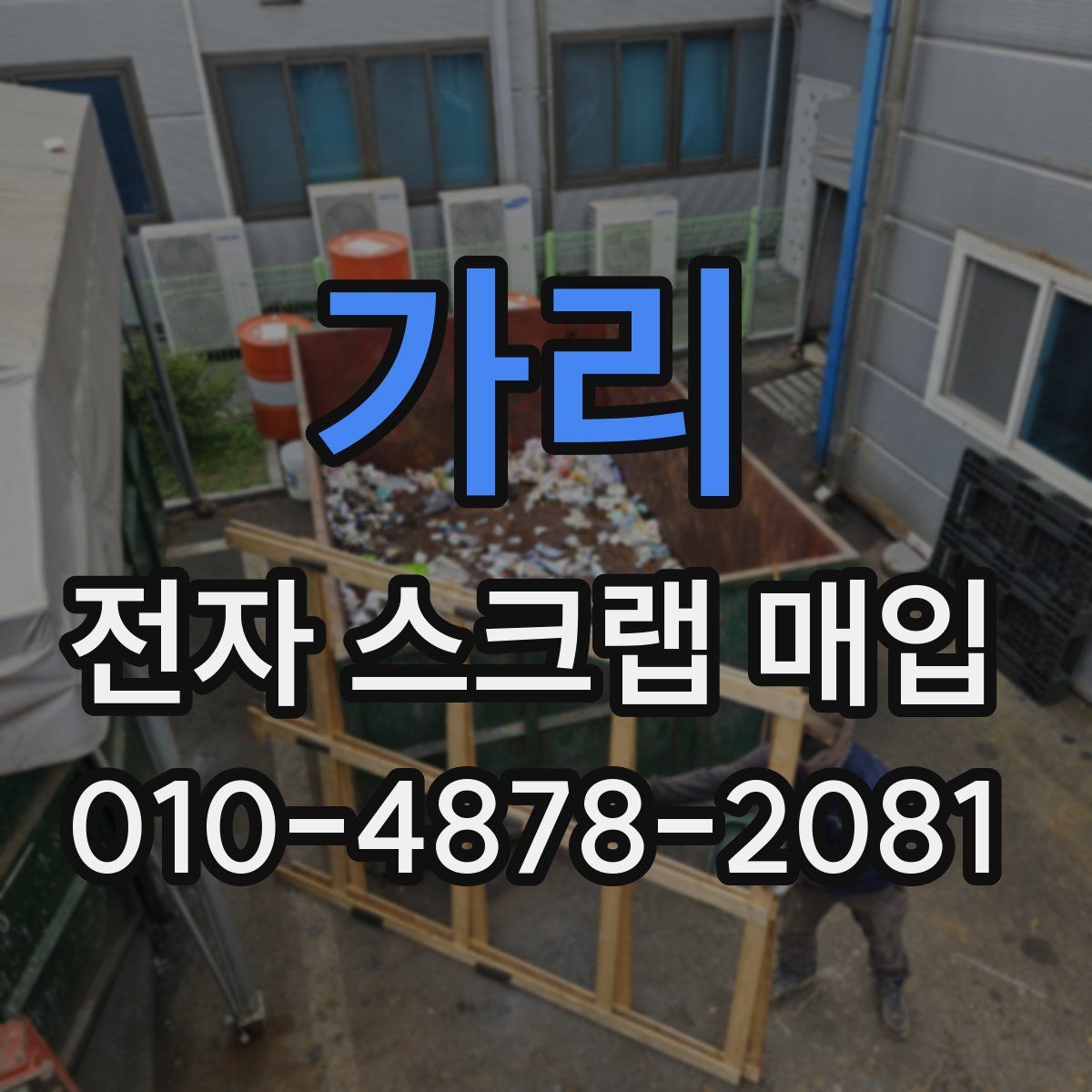 가리 전자 스크랩 매입