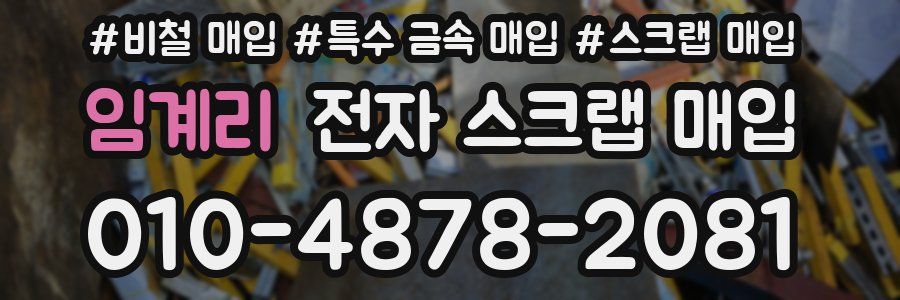 임계리 전자 스크랩 매입