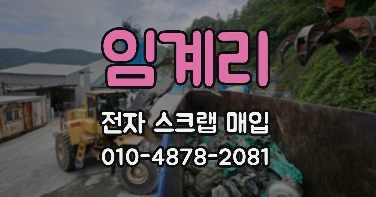 임계리 전자 스크랩 매입