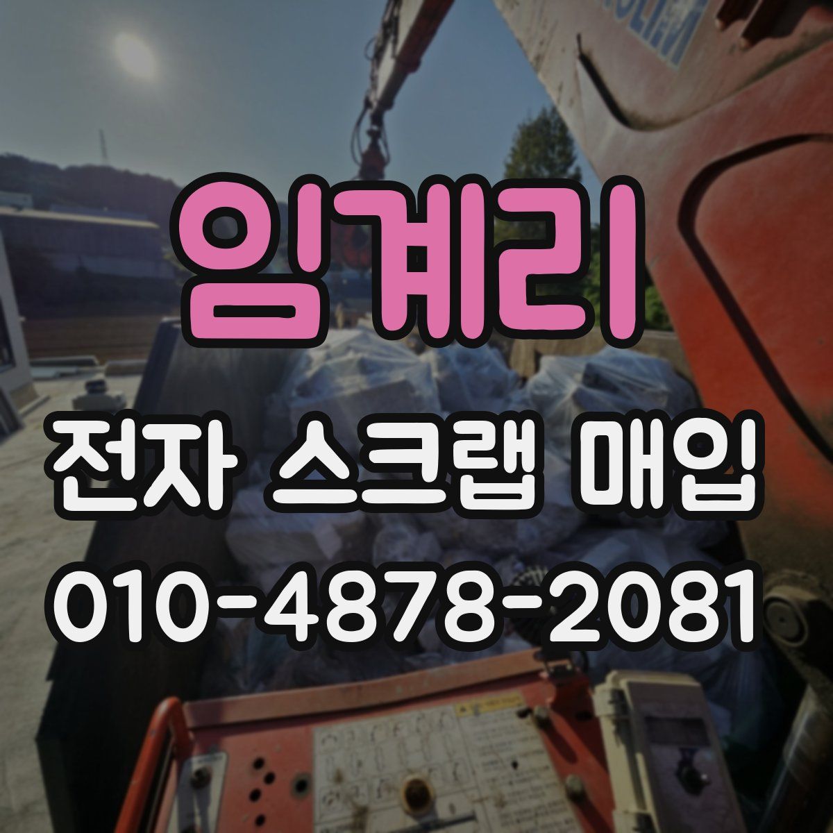 임계리 전자 스크랩 매입