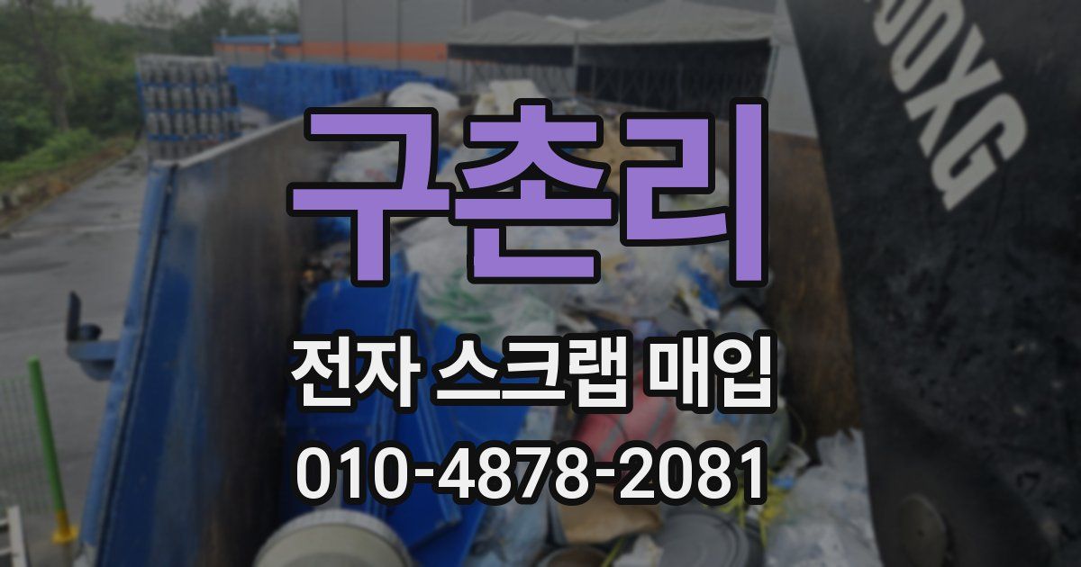구촌리 전자 스크랩 매입
