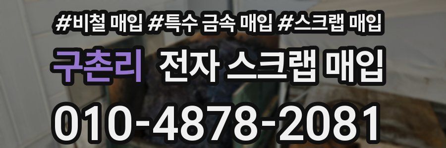 구촌리 전자 스크랩 매입
