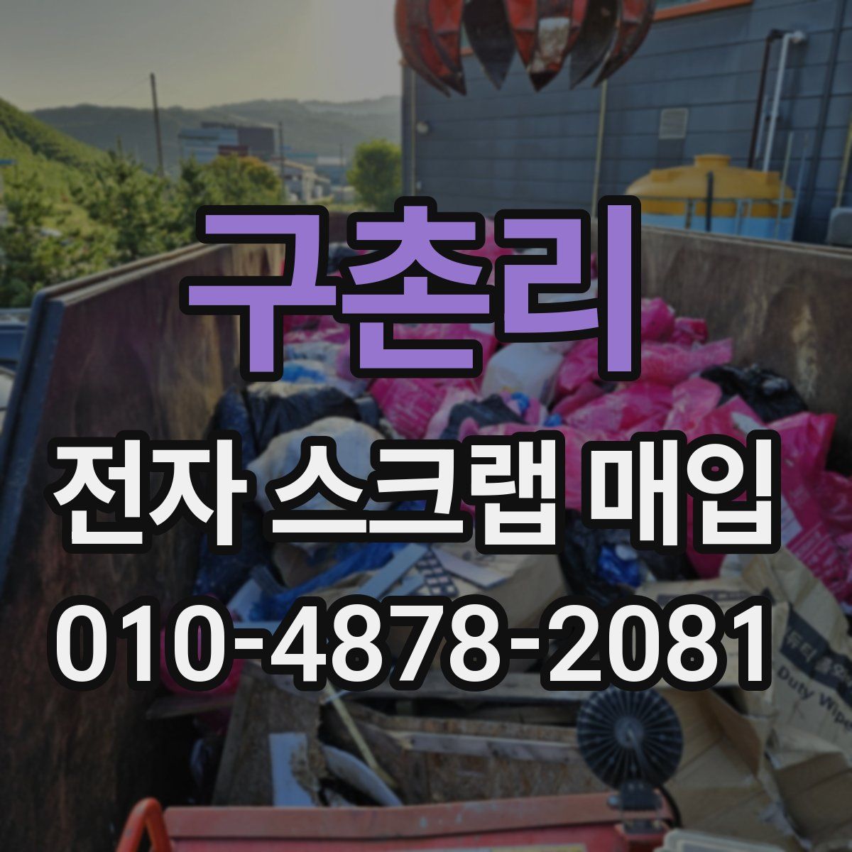 구촌리 전자 스크랩 매입