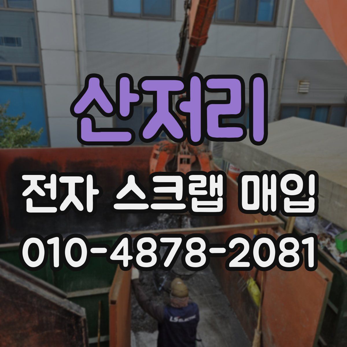 산저리 전자 스크랩 매입