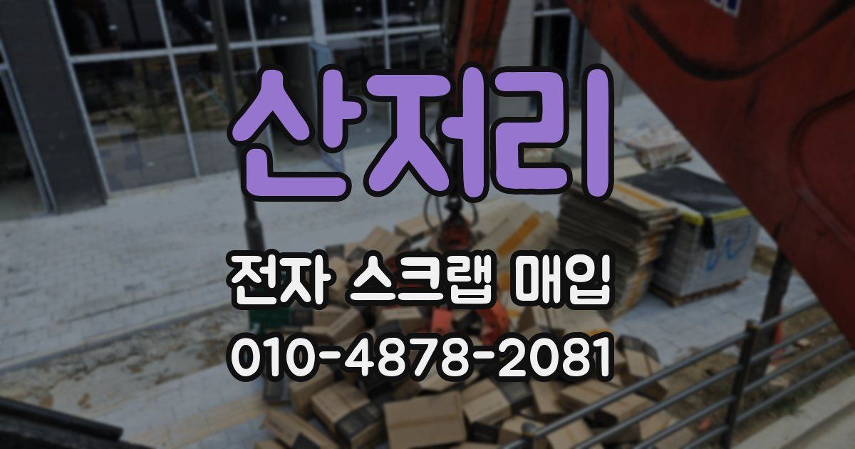 산저리 전자 스크랩 매입
