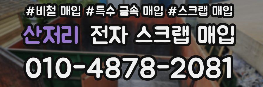 산저리 전자 스크랩 매입