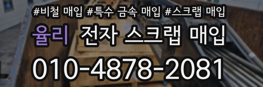 율리 전자 스크랩 매입