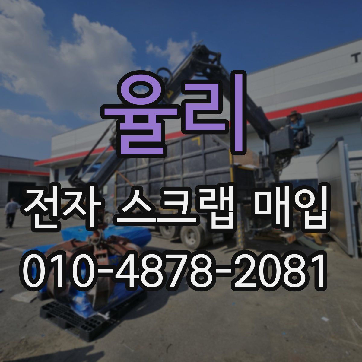 율리 전자 스크랩 매입