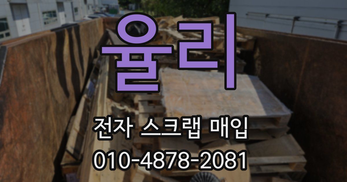 율리 전자 스크랩 매입