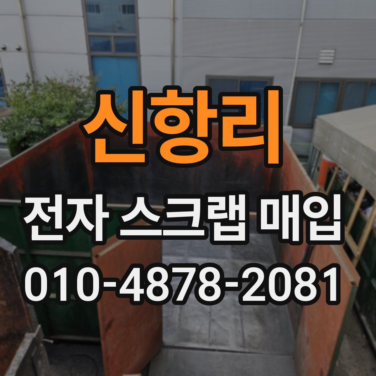 신항리 전자 스크랩 매입