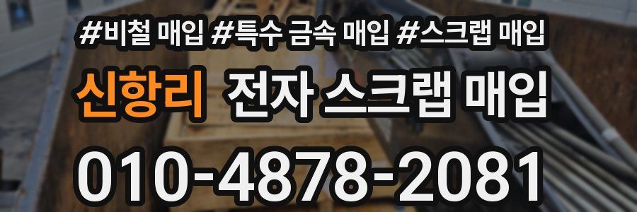 신항리 전자 스크랩 매입