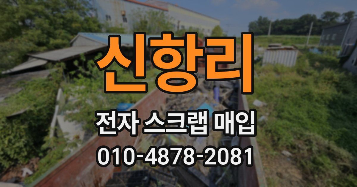 신항리 전자 스크랩 매입