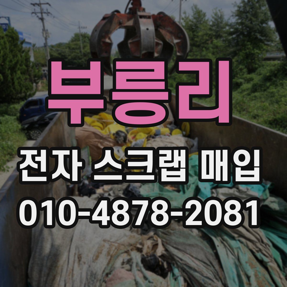 부릉리 전자 스크랩 매입