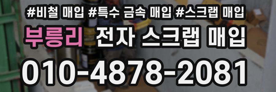 부릉리 전자 스크랩 매입