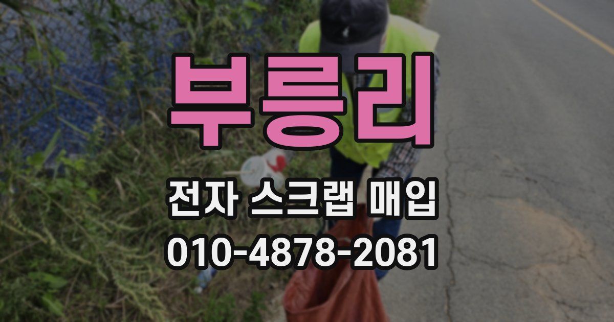 부릉리 전자 스크랩 매입