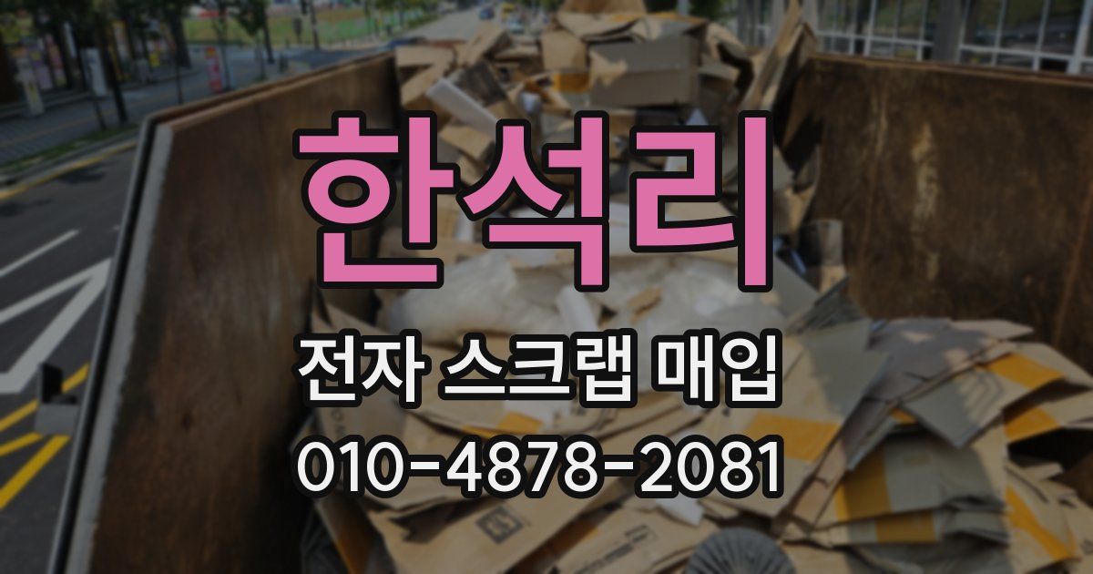 한석리 전자 스크랩 매입