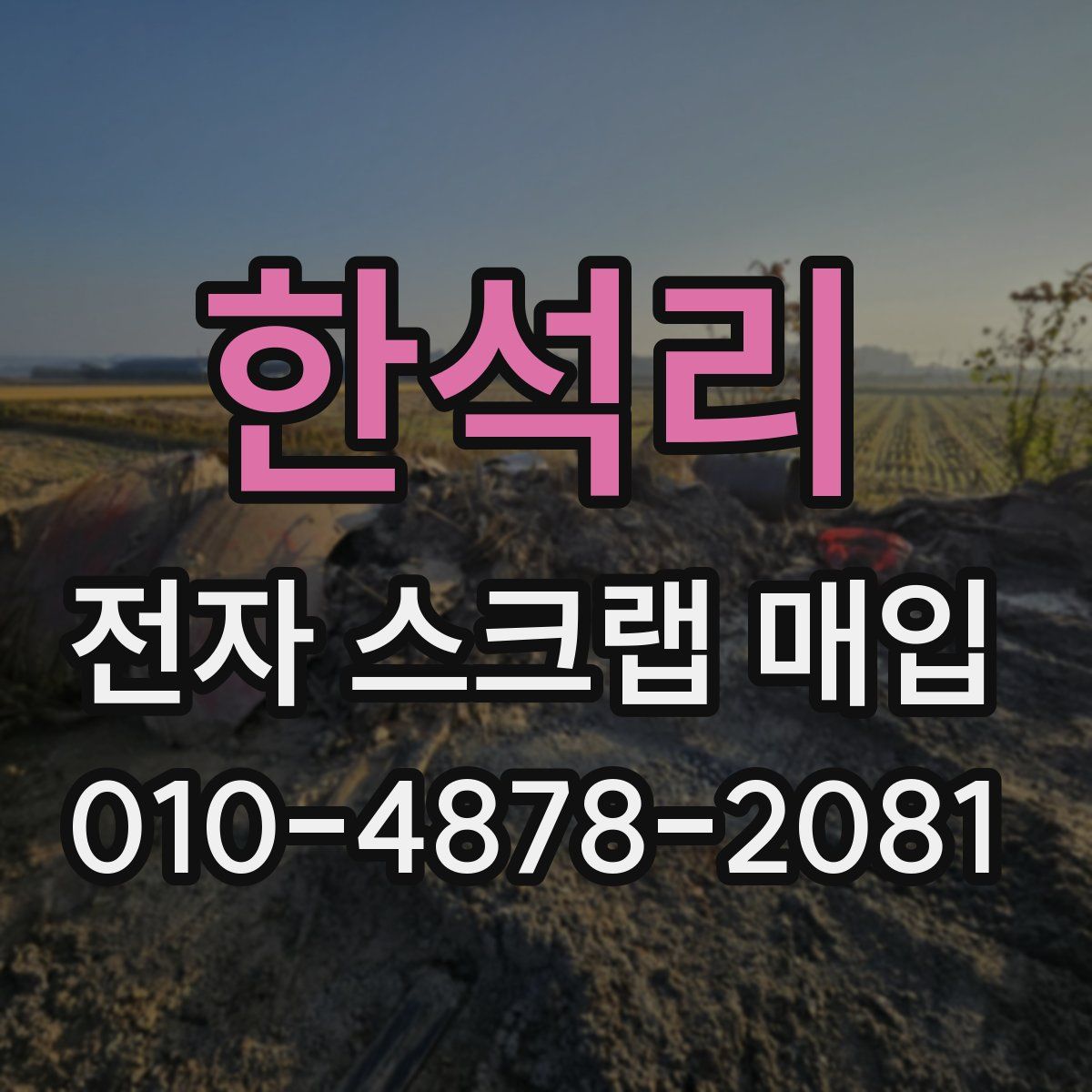 한석리 전자 스크랩 매입