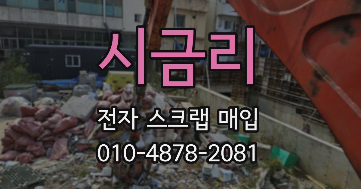 시금리 전자 스크랩 매입
