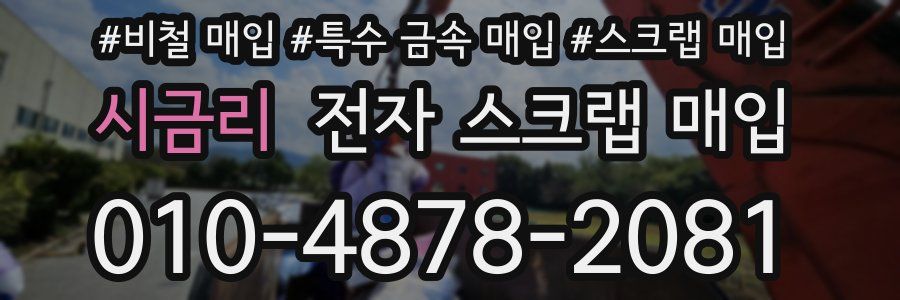시금리 전자 스크랩 매입