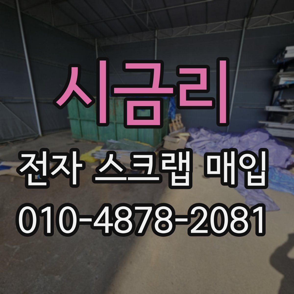 시금리 전자 스크랩 매입