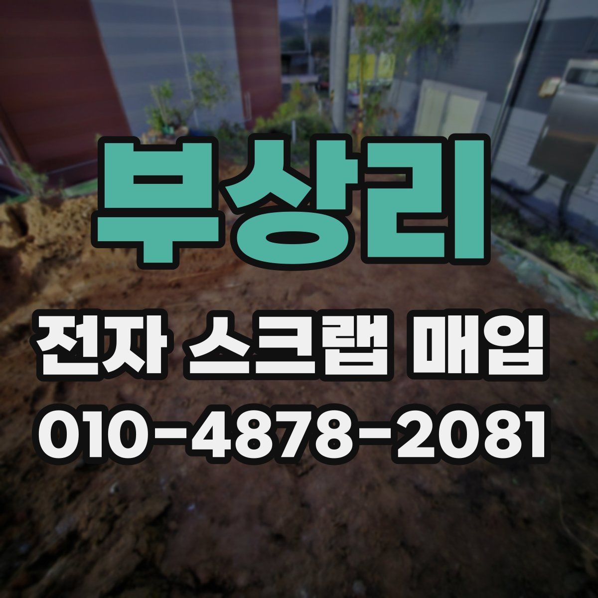 부상리 전자 스크랩 매입