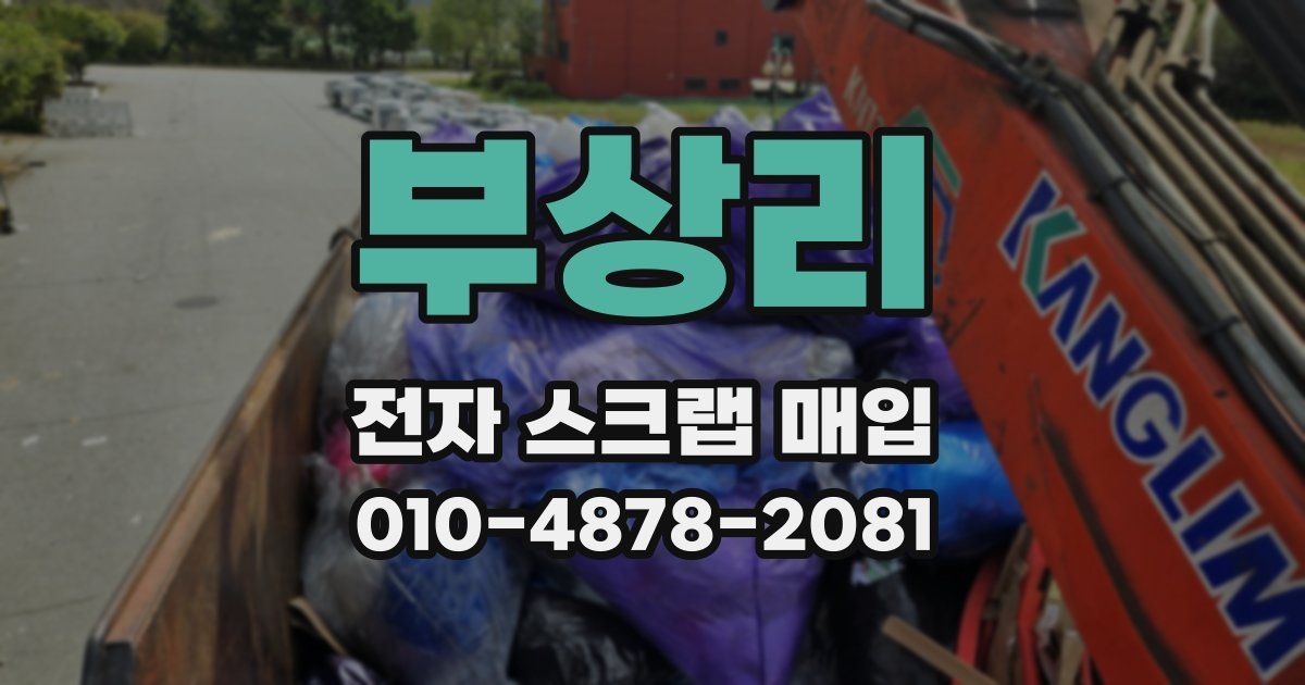부상리 전자 스크랩 매입