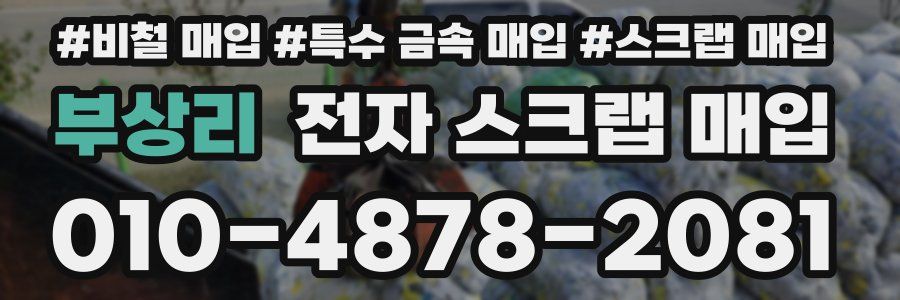 부상리 전자 스크랩 매입