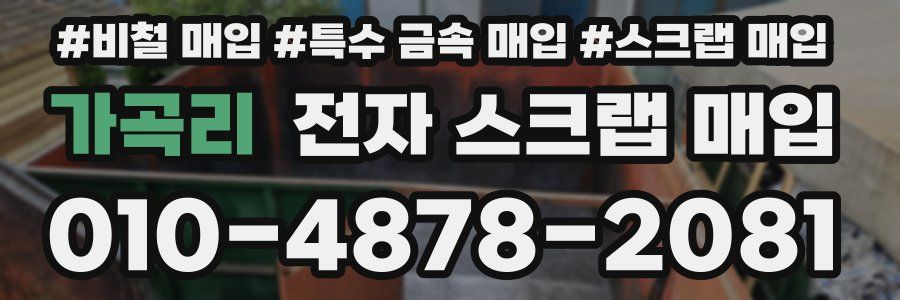 가곡리 전자 스크랩 매입