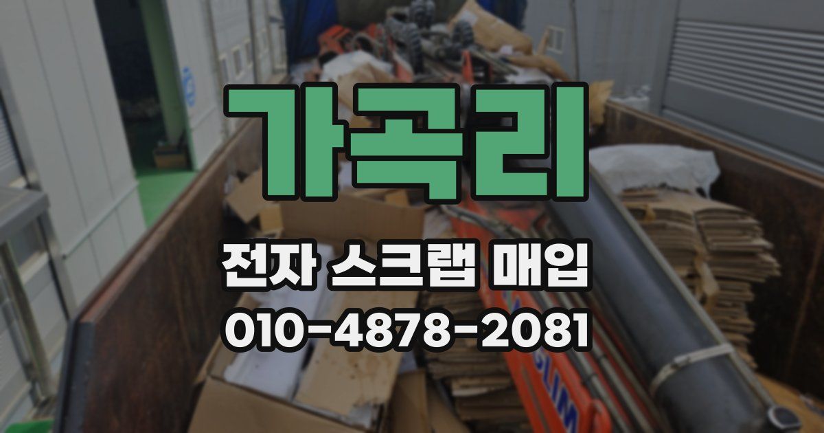가곡리 전자 스크랩 매입