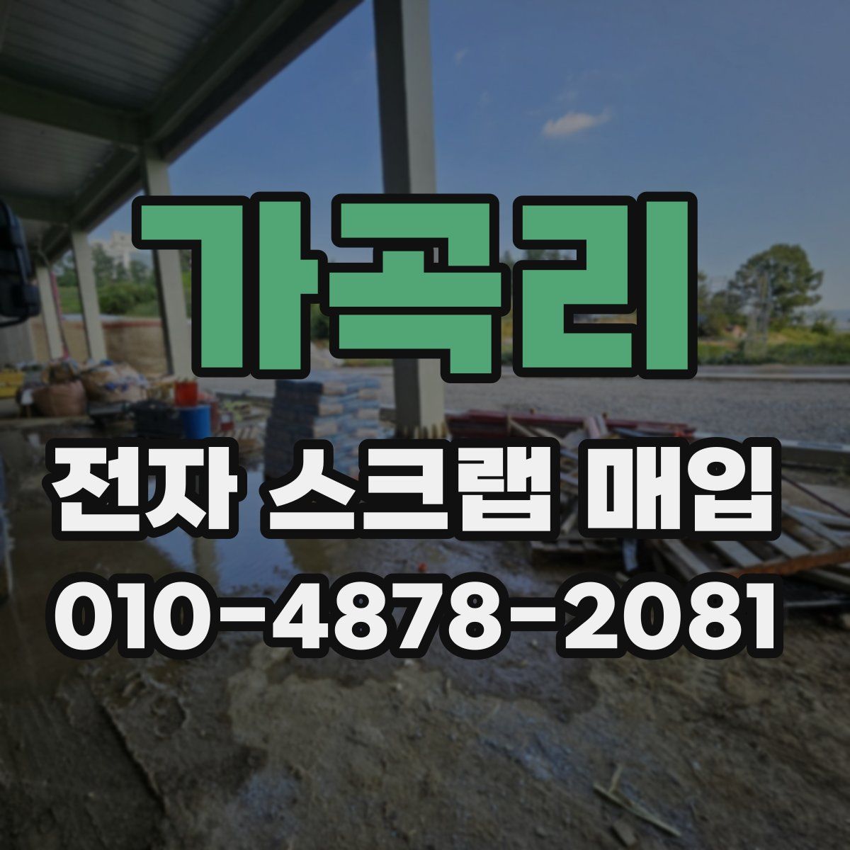 가곡리 전자 스크랩 매입