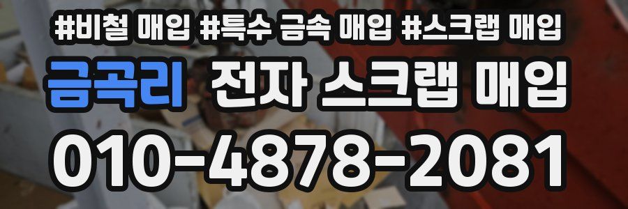 금곡리 전자 스크랩 매입