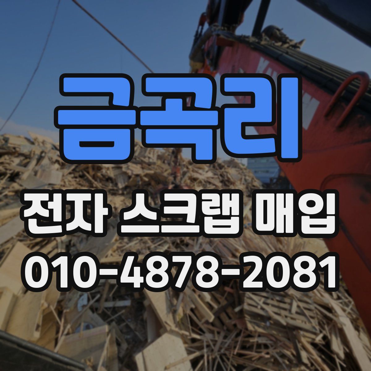 금곡리 전자 스크랩 매입