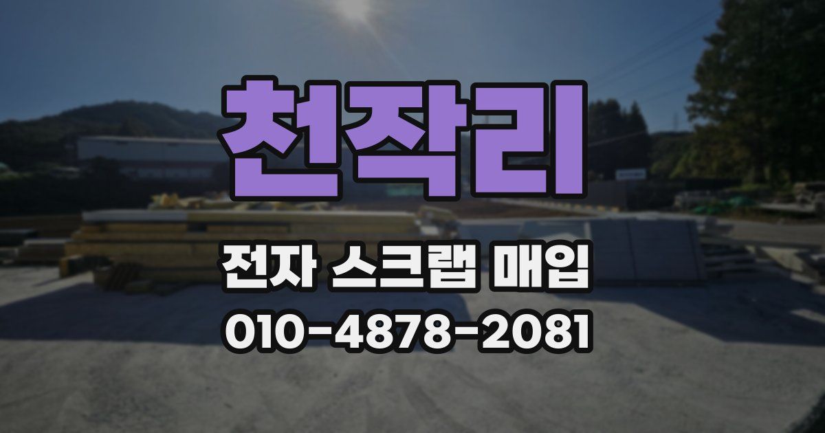 천작리 전자 스크랩 매입