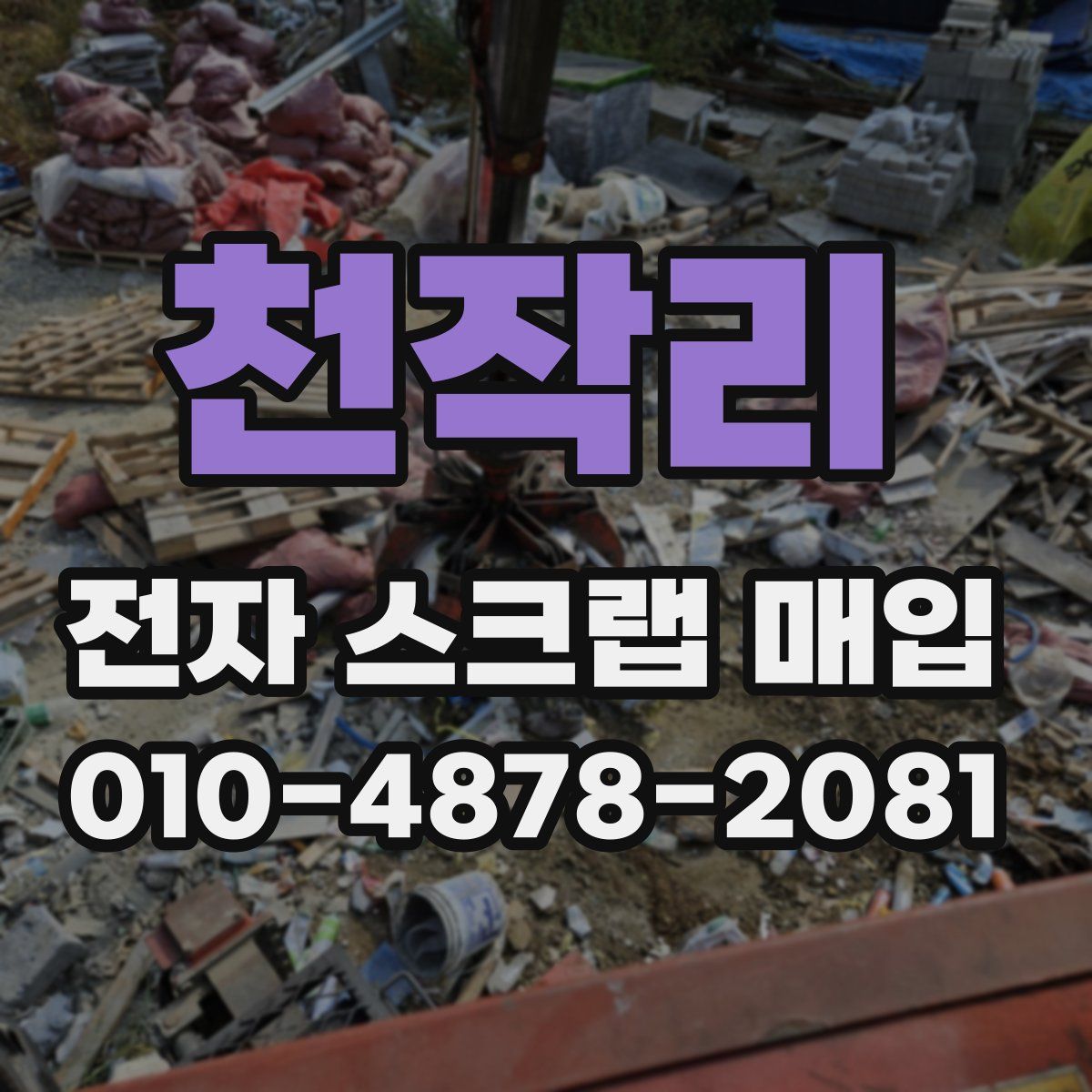 천작리 전자 스크랩 매입